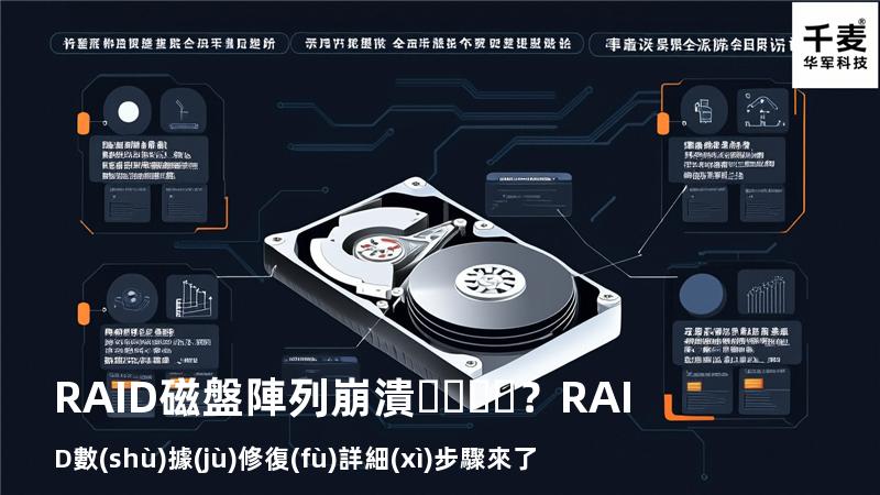 RAID磁盤陣列崩潰？RAID數(shù)據(jù)修復(fù)詳細(xì)步驟來了